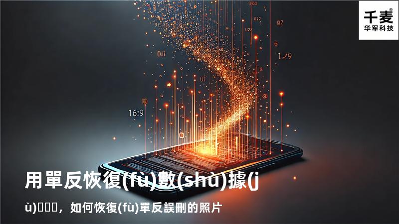 用單反恢復(fù)數(shù)據(jù)，如何恢復(fù)單反誤刪的照片